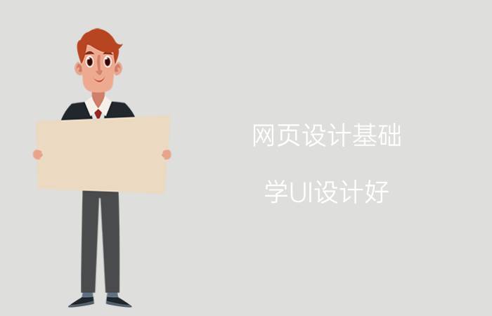 网页设计基础 学UI设计好，还是网页设计好？